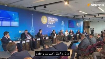  سخنرانی نلسون وانگ، معاون رئیس مرکز مطالعات استراتژیک و بینالمللی شانگهای، در جلسه «تجارت در دوران آشفته» در مجمع اقتصادی سن پترزبورگ درباره طرح کمربند و جاده