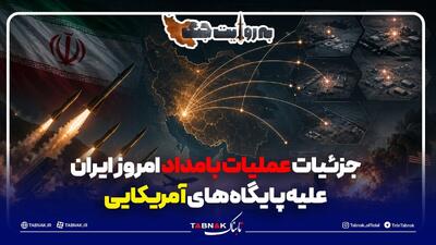  جزئیات عملیات بامدادی امروز ایران علیه پایگاه‌های آمریکا