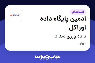  استخدام ادمین پایگاه داده اوراکل در داده ورزی سداد
