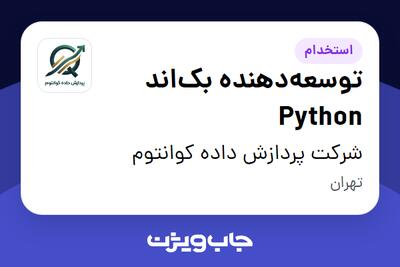 استخدام توسعهدهنده بکاند Python در شرکت پردازش داده کوانتوم