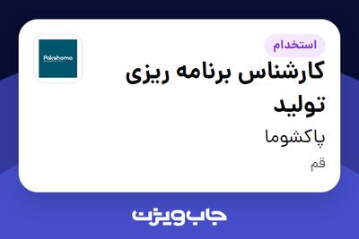  استخدام کارشناس برنامه ریزی تولید در پاکشوما