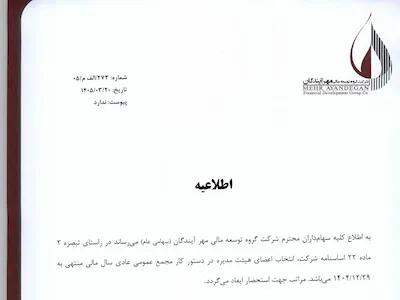  اطلاعیه انتخاب اعضای هیئت مدیره در مجمع عمومی عادی