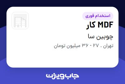  استخدام MDF کار - آقا در چوبین سا