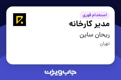  استخدام مدیر کارخانه - آقا در ریحان ساین