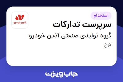  استخدام سرپرست تدارکات - آقا در گروه تولیدی صنعتی آذین خودرو