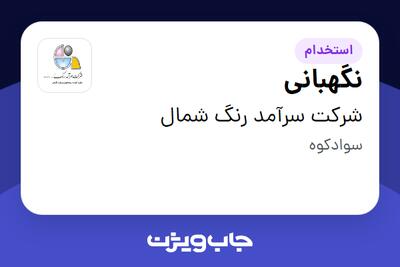  استخدام نگهبانی - آقا در شرکت سرآمد رنگ شمال