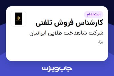  استخدام کارشناس فروش تلفنی - خانم در شرکت شاهدخت طلایی ایرانیان
