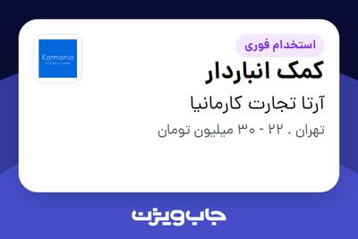  استخدام کمک انباردار در آرتا تجارت کارمانیا