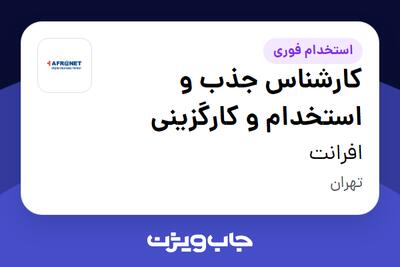  استخدام کارشناس جذب و استخدام و کارگزینی در افرانت