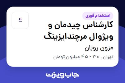  استخدام کارشناس چیدمان و ویژوال مرچندایزینگ در مزون روبان
