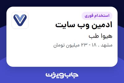  استخدام ادمین وب سایت در هیوا طب