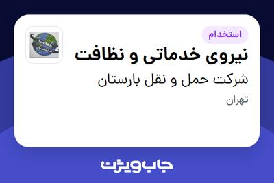  استخدام نیروی خدماتی و نظافت در شرکت حمل و نقل بارستان