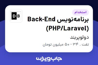 استخدام برنامه‌نویس Back-End (PHP/Laravel) در دولوپربند