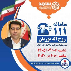  مدیرعامل پالایش گاز ایلام در سامانه سامد