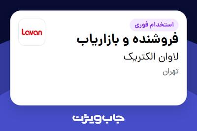 استخدام فروشنده و بازاریاب در لاوان الکتریک