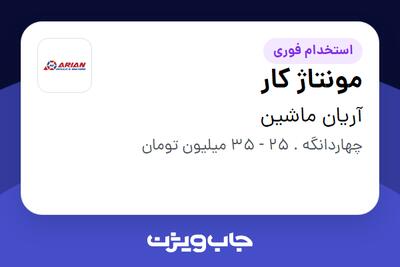  استخدام مونتاژ کار - آقا در آریان ماشین