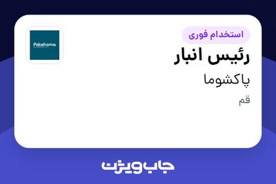  استخدام رئیس انبار - آقا در پاکشوما