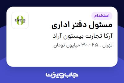  استخدام مسئول دفتر اداری - خانم در آرکا تجارت بیستون آراد