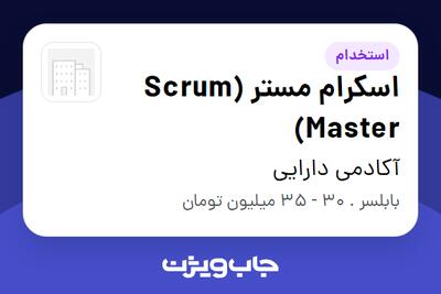  استخدام اسکرام مستر (Scrum Master) در آکادمی دارایی