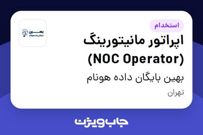 استخدام اپراتور مانیتورینگ (NOC Operator) - آقا در بهین بایگان داده هونام