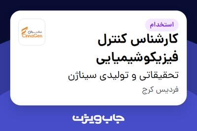  استخدام کارشناس کنترل فیزیکوشیمیایی در تحقیقاتی و تولیدی سیناژن