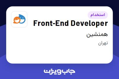  استخدام Front-End Developer در همنشین