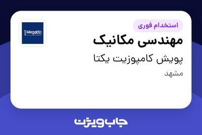  استخدام مهندسی مکانیک در پویش کامپوزیت یکتا