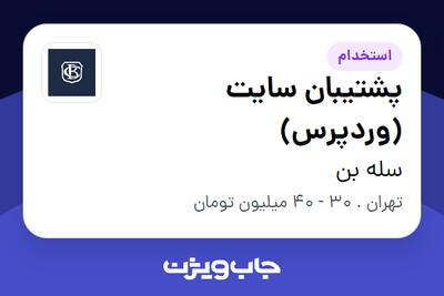  استخدام پشتیبان سایت (وردپرس) - خانم در سله بن