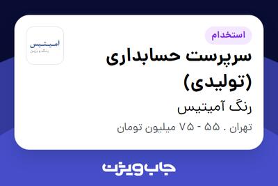  استخدام سرپرست حسابداری (تولیدی) در رنگ آمیتیس