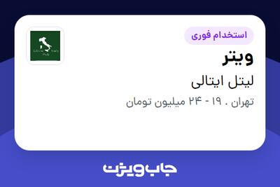  استخدام ویتر در لیتل ایتالی