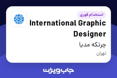  استخدام International Graphic Designer - خانم در چرتکه مدیا