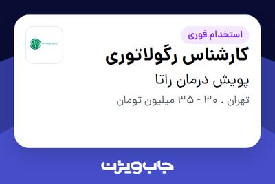 استخدام کارشناس رگولاتوری در پویش درمان راتا
