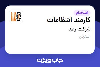  استخدام کارمند انتظامات - آقا در شرکت رعد