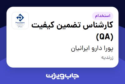  استخدام کارشناس تضمین کیفیت (QA) در پورا دارو ایرانیان