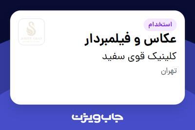  استخدام عکاس و فیلمبردار - خانم در کلینیک قوی سفید