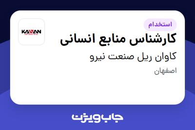  استخدام کارشناس منابع انسانی در کاوان ریل صنعت نیرو