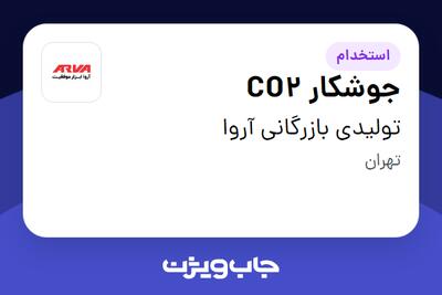  استخدام جوشکار CO2 - آقا در تولیدی بازرگانی آروا