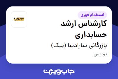 استخدام کارشناس ارشد حسابداری در بازرگانی سارادیبا (بیک)