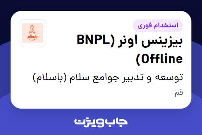  استخدام بیزینس اونر (BNPL Offline) در توسعه و تدبیر جوامع سلام (باسلام)