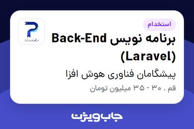  استخدام برنامه نویس Back-End (Laravel) - آقا در پیشگامان فناوری هوش افزا