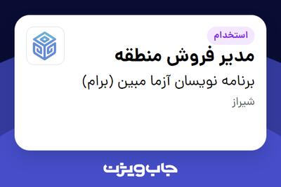  استخدام مدیر فروش منطقه - خانم در برنامه نویسان آزما مبین (برام)