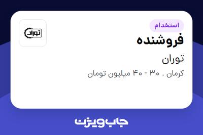 استخدام فروشنده - خانم در توران