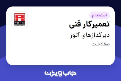  استخدام تعمیرکار فنی - آقا در دیرگدازهای آتور