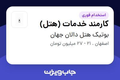  استخدام کارمند خدمات (هتل) - آقا در بوتیک هتل دالان جهان