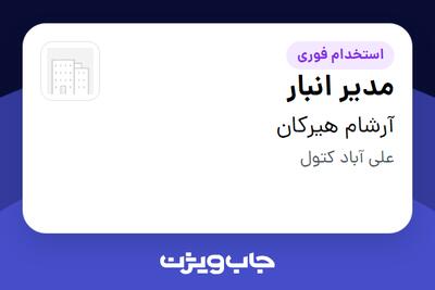  استخدام مدیر انبار در آرشام هیرکان