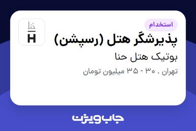 استخدام پذیرشگر هتل (رسپشن) در بوتیک هتل حنا