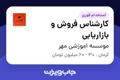 استخدام کارشناس فروش و بازاریابی در موسسه اموزشی مهر