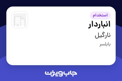 استخدام انباردار در نارگیل