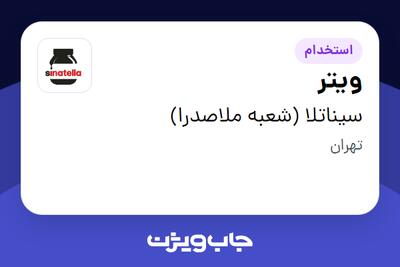  استخدام ویتر در سیناتلا (شعبه ملاصدرا)
