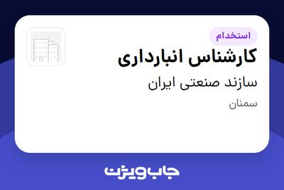 استخدام کارشناس انبارداری در سازند صنعتی ایران